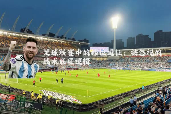 足球联赛中的档位避让：被忽视的战术底层逻辑