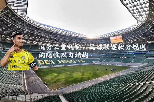 同分三重判定：足球联赛积分规则的隐性权力结构