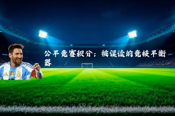 公平竞赛积分:被误读的竞技平衡器