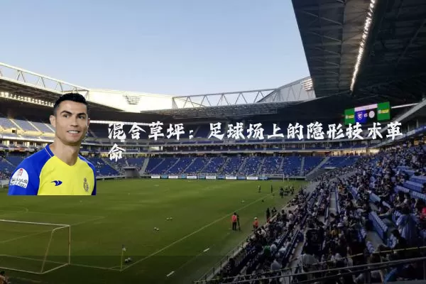 混合草坪：足球场上的隐形技术革命