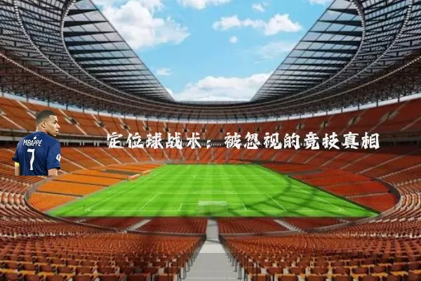 定位球战术：被忽视的竞技真相