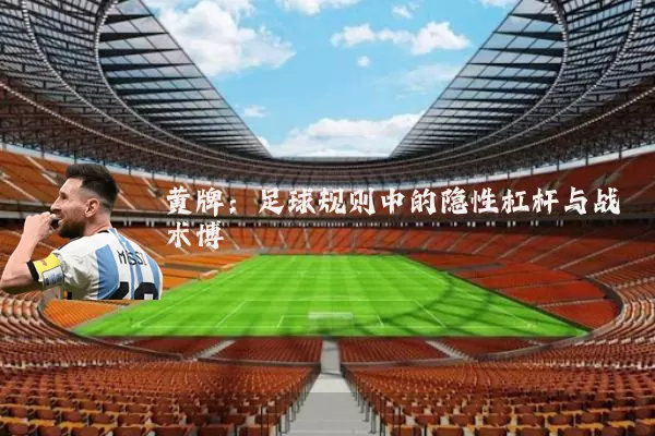 黄牌:足球规则中的隐性杠杆与战术博弈