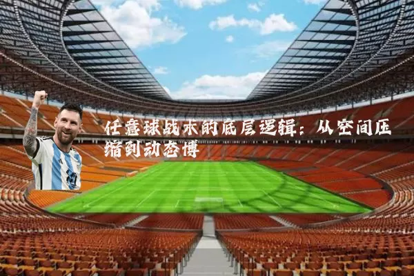 任意球战术的底层逻辑：从空间压缩到动态博弈