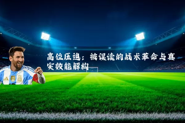高位压迫:被误读的战术革命与真实效能解构
