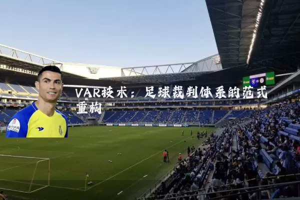 VAR技术:足球裁判体系的范式重构