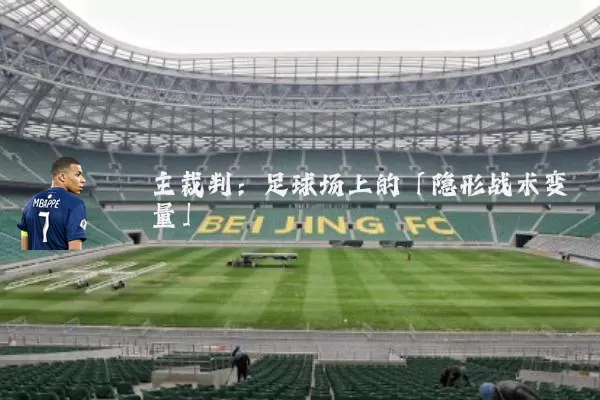 主裁判:足球场上的「隐形战术变量」