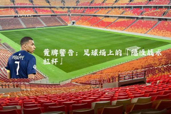 黄牌警告：足球场上的「隐性战术杠杆」