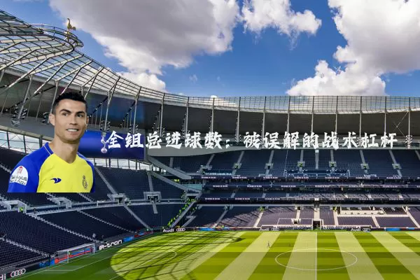 全组总进球数:被误解的战术杠杆