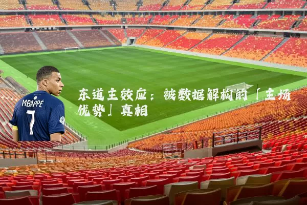 东道主效应:被数据解构的「主场优势」真相