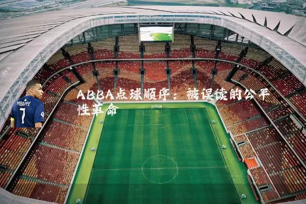 ABBA点球顺序：被误读的公平性革命