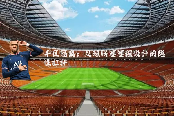 半区隔离：足球联赛赛程设计的隐性杠杆
