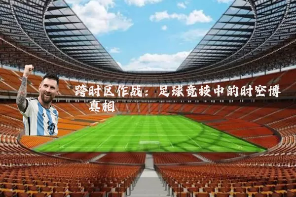 跨时区作战:足球竞技中的时空博弈真相