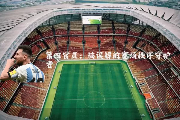 第四官员:被误解的赛场秩序守护者