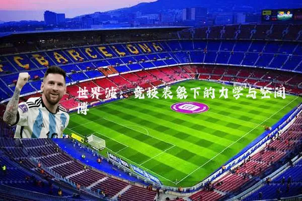 世界波：竞技表象下的力学与空间博弈