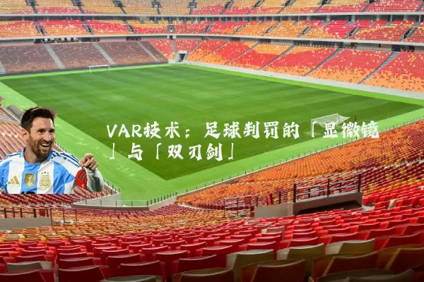 VAR技术：足球判罚的「显微镜」与「双刃剑」