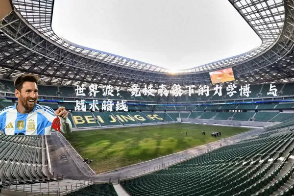 世界波：竞技表象下的力学博弈与战术暗线