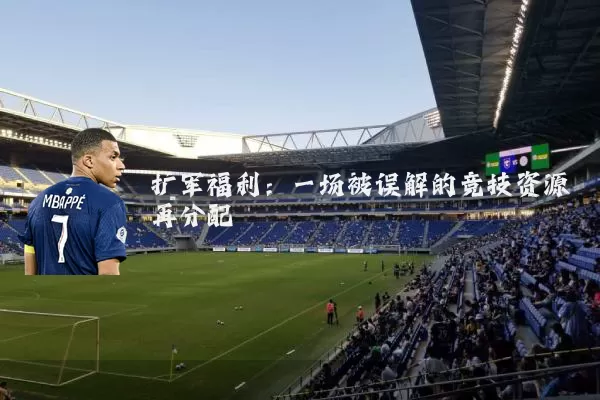 扩军福利:一场被误解的竞技资源再分配