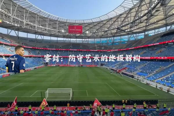 零封:防守艺术的终极解构